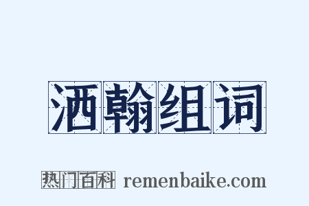 洒翰组词是什么意思的图片